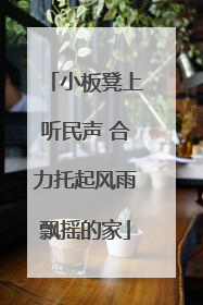 小板凳上听民声 合力托起风雨飘摇的家
