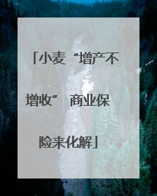 小麦“增产不增收” 商业保险来化解