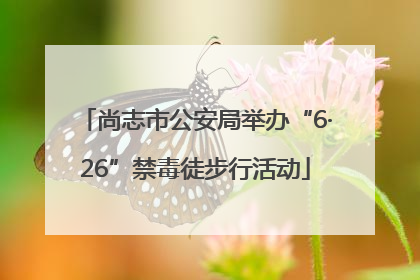 尚志市公安局举办“6·26”禁毒徒步行活动
