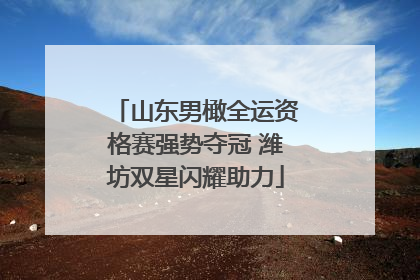 山东男橄全运资格赛强势夺冠 潍坊双星闪耀助力