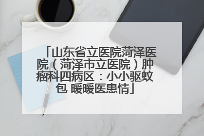山东省立医院菏泽医院（菏泽市立医院）肿瘤科四病区：小小驱蚊包 暖暖医患情