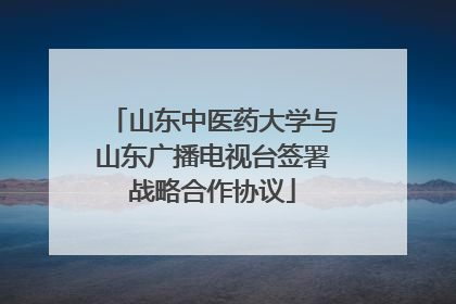 山东中医药大学与山东广播电视台签署战略合作协议