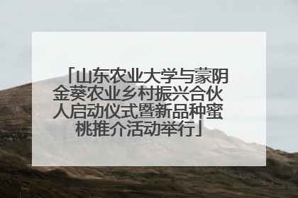 山东农业大学与蒙阴金葵农业乡村振兴合伙人启动仪式暨新品种蜜桃推介活动举行