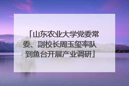 山东农业大学党委常委、副校长周玉玺率队到鱼台开展产业调研