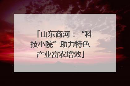 山东商河：“科技小院”助力特色产业富农增效
