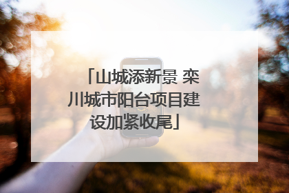 山城添新景 栾川城市阳台项目建设加紧收尾