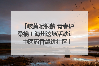 岐黄暖银龄 青春护桑榆！海州这场活动让中医药香飘进社区