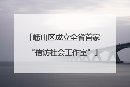 崂山区成立全省首家“信访社会工作室”