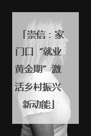 崇信：家门口“就业黄金期”激活乡村振兴新动能