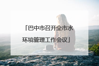 巴中市召开全市水环境管理工作会议