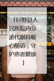 巨野县人民医院内分泌代谢科暖心随访，守护患者健康