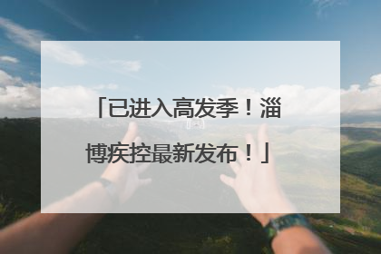 已进入高发季！淄博疾控最新发布！
