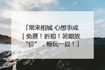 常来相城 心想事成｜免费！折扣！暑期放“价”，畅玩一夏！