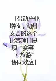 带动产业增收，湖州安吉的这个比赛项目展现“赛事 + 旅游”协同效应