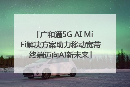 广和通5G AI MiFi解决方案助力移动宽带终端迈向AI新未来