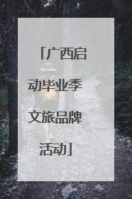 广西启动毕业季文旅品牌活动