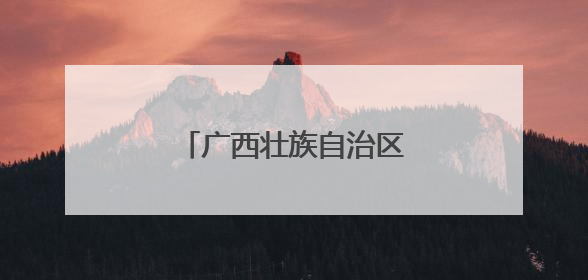 广西壮族自治区工会第十四次代表大会在南宁开幕