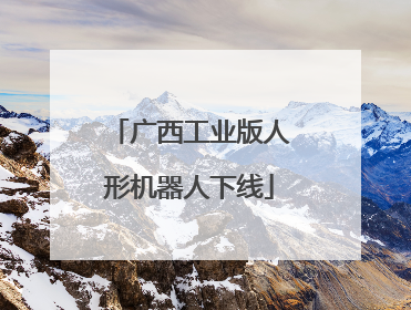 广西工业版人形机器人下线