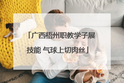 广西梧州职教学子展技能 气球上切肉丝