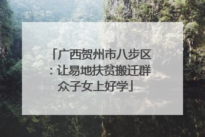 广西贺州市八步区：让易地扶贫搬迁群众子女上好学