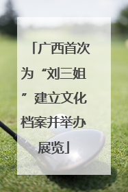 广西首次为“刘三姐”建立文化档案并举办展览
