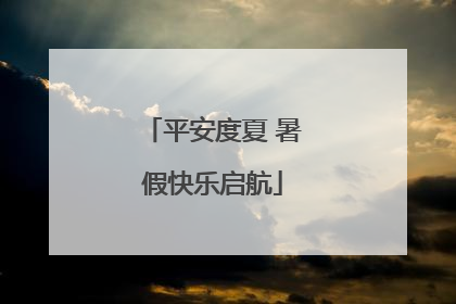 平安度夏 暑假快乐启航