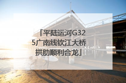 平陆运河G325广南线钦江大桥拱肋顺利合龙