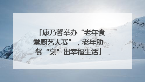 康乃馨举办“老年食堂厨艺大赛”，老年助餐“烹”出幸福生活
