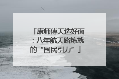 康师傅天选好面：八年航天路炼就的“国民引力”