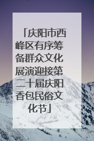庆阳市西峰区有序筹备群众文化展演迎接第二十届庆阳香包民俗文化节