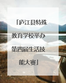 庐江县特殊教育学校举办第四届生活技能大赛