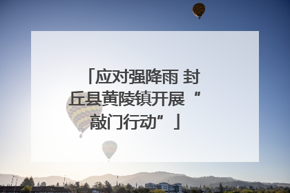 应对强降雨 封丘县黄陵镇开展“敲门行动”