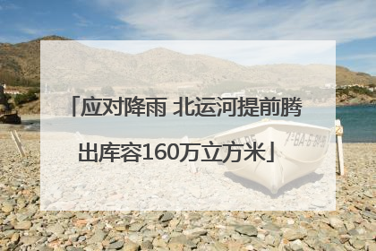应对降雨 北运河提前腾出库容160万立方米