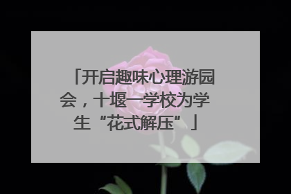 开启趣味心理游园会，十堰一学校为学生“花式解压”