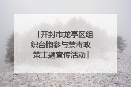 开封市龙亭区组织台胞参与禁毒政策主题宣传活动