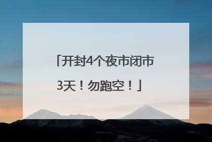 开封4个夜市闭市3天！勿跑空！