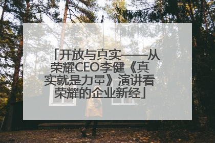 开放与真实——从荣耀CEO李健《真实就是力量》演讲看荣耀的企业新经
