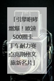 引擎咆哮燃爆！欧速500圈卡丁车耐力赛点亮荆州文旅新名片