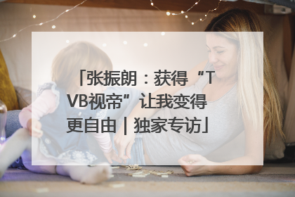 张振朗：获得“TVB视帝”让我变得更自由｜独家专访