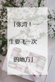 张湾！一生要飞一次的地方