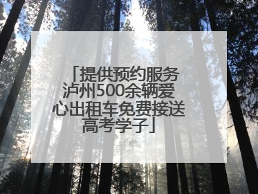 提供预约服务 泸州500余辆爱心出租车免费接送高考学子