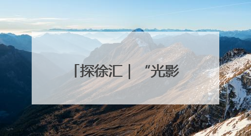 探徐汇｜“光影夜巷”城市嘉年华点亮徐汇滨江，持续至6月2日！