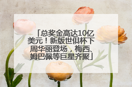 总奖金高达10亿美元！新版世俱杯下周华丽登场，梅西、姆巴佩等巨星齐聚