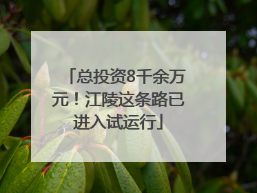 总投资8千余万元！江陵这条路已进入试运行