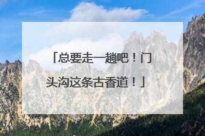总要走一趟吧！门头沟这条古香道！