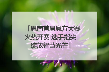 思南首届魔方大赛火热开赛 选手指尖绽放智慧光芒