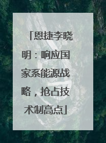 恩捷李晓明：响应国家系能源战略，抢占技术制高点