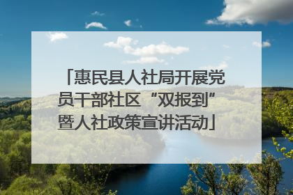 惠民县人社局开展党员干部社区“双报到”暨人社政策宣讲活动