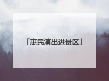 惠民演出进景区
