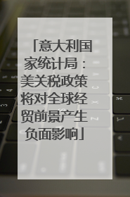 意大利国家统计局：美关税政策将对全球经贸前景产生负面影响